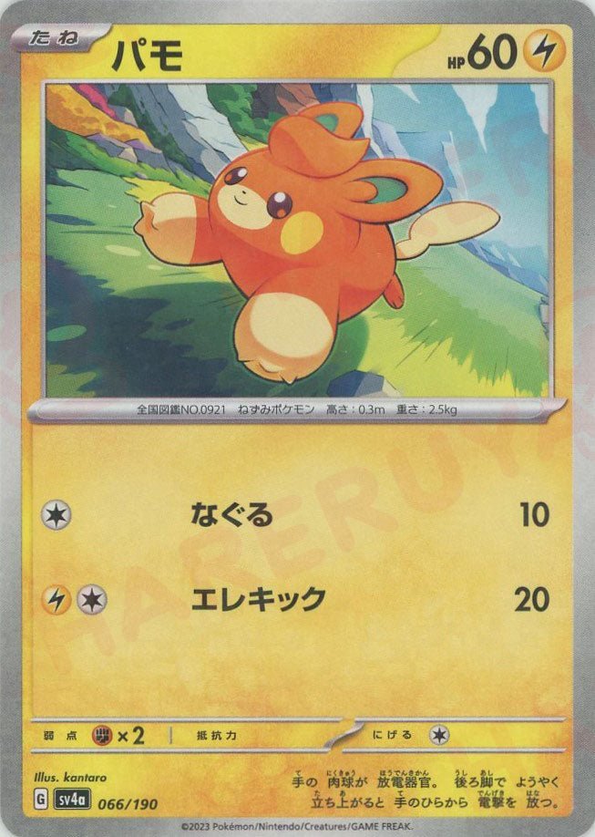 パモ:ミラー(-){雷}〈066/190〉[SV4a-M] ｜ポケカ販売‧買取｜ 晴れる屋2