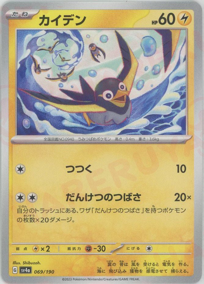 カイデン(-){雷}〈069/190〉[SV4a] ｜ポケカ販売‧買取｜ 晴れる屋2