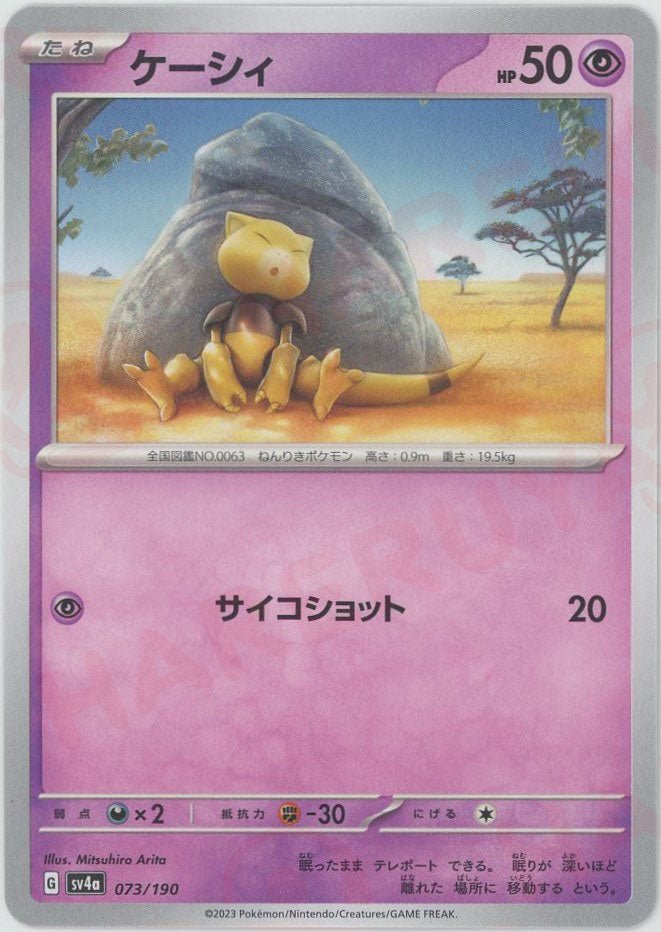 ケーシィ(-){超}〈073/190〉[SV4a] ｜ポケカ販売‧買取｜ 晴れる屋2