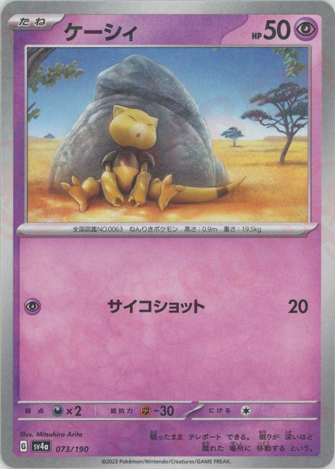 ケーシィ:ミラー(-){超}〈073/190〉[SV4a-M] ｜ポケカ販売‧買取｜ 晴れる屋2