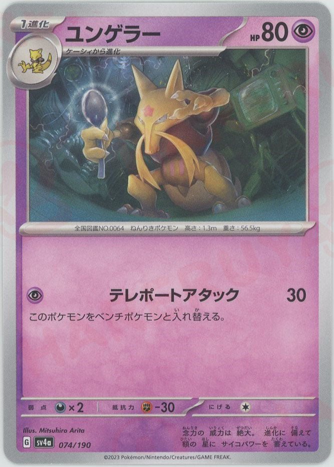 ユンゲラー(-){超}〈074/190〉[SV4a] ｜ポケカ販売‧買取｜ 晴れる屋2