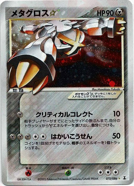 メタグロス☆:再販(◇){鋼}〈075/086〉[P6] ｜ポケカ販売‧買取｜ 晴れる屋2