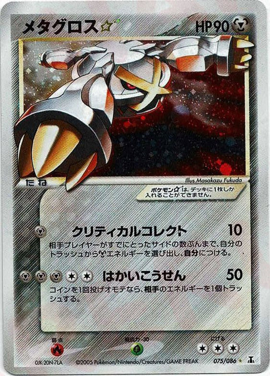 メタグロス☆:再販(◇){鋼}〈075/086〉[P6] ｜ポケカ販売‧買取｜ 晴れる屋2