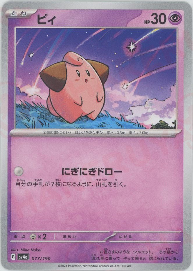 ピィ(-){超}〈077/190〉[SV4a] ｜ポケカ販売‧買取｜ 晴れる屋2