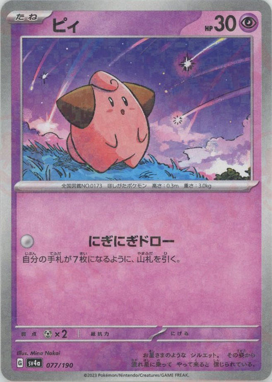 ピィ:ミラー(-){超}〈077/190〉[SV4a-M] ｜ポケカ販売‧買取｜ 晴れる屋2