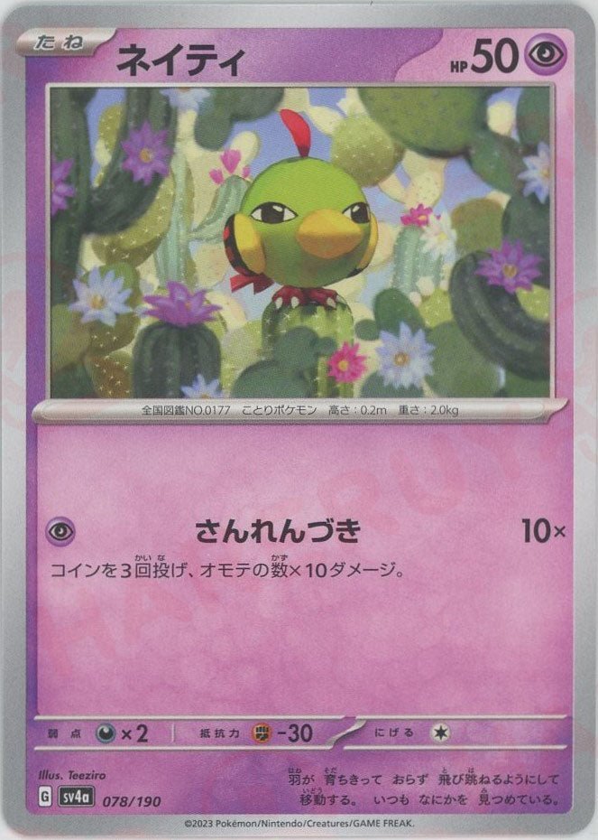 ネイティ(-){超}〈078/190〉[SV4a] ｜ポケカ販売‧買取｜ 晴れる屋2
