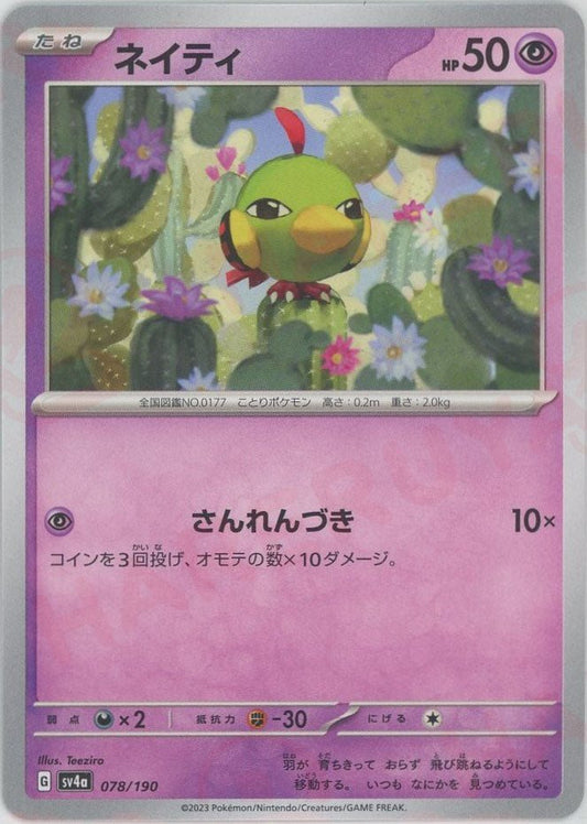 ネイティ(-){超}〈078/190〉[SV4a] ｜ポケカ販売‧買取｜ 晴れる屋2