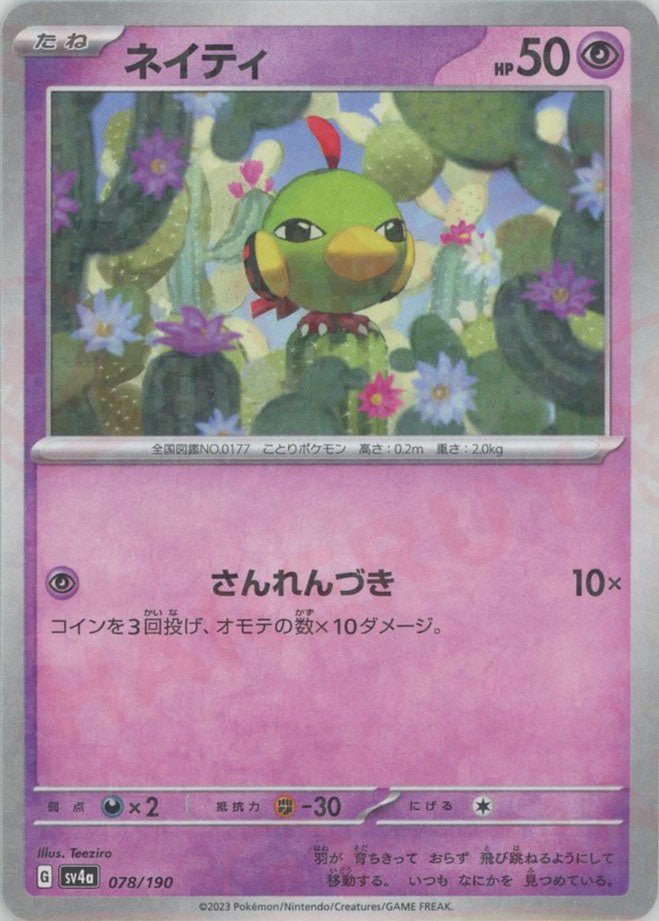 ネイティ:ミラー(-){超}〈078/190〉[SV4a-M] ｜ポケカ販売‧買取｜ 晴れる屋2