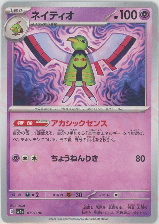 ネイティオ(-){超}〈079/190〉[SV4a] ｜ポケカ販売‧買取｜ 晴れる屋2