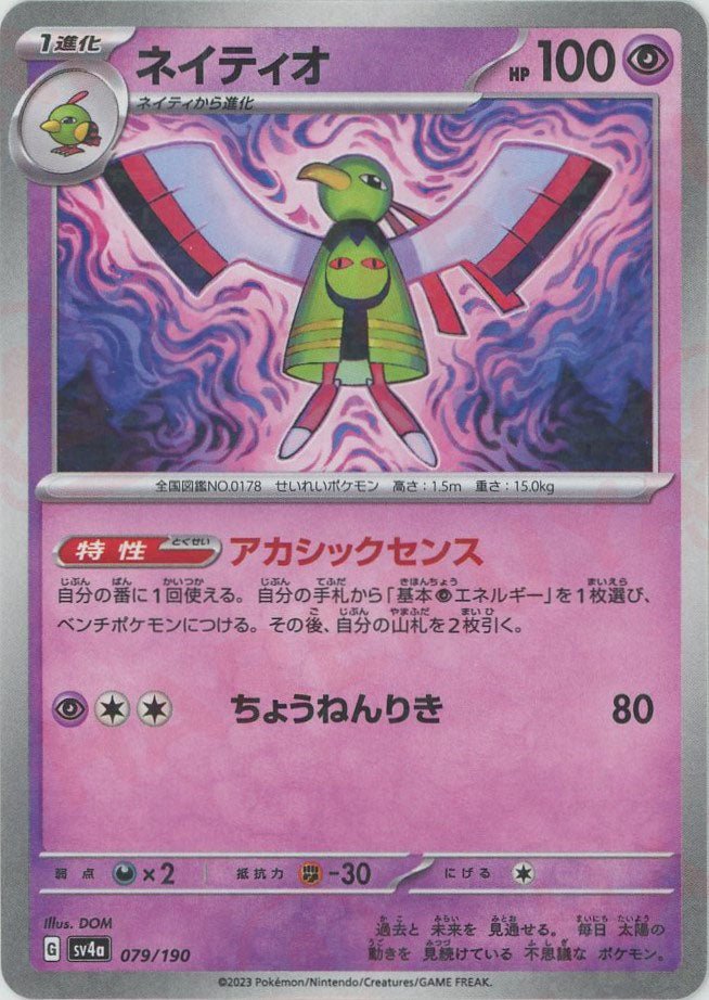 ネイティオ:ミラー(-){超}〈079/190〉[SV4a-M] ｜ポケカ販売‧買取｜ 晴れる屋2