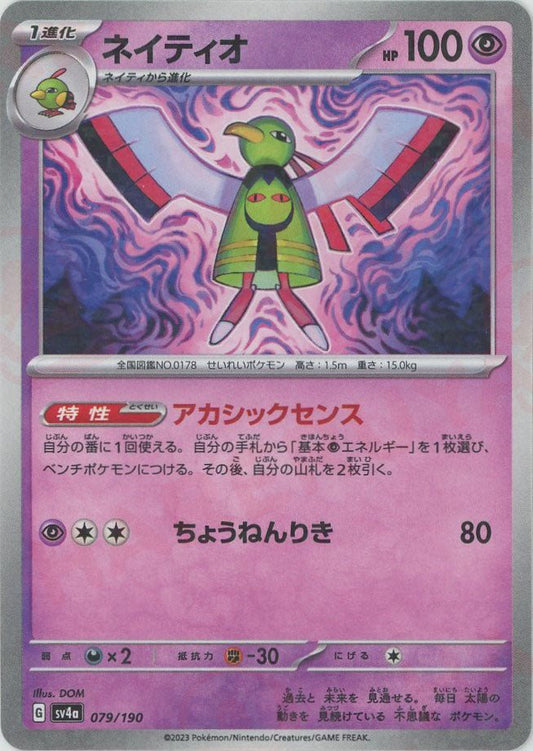ネイティオ:ミラー(-){超}〈079/190〉[SV4a-M] ｜ポケカ販売‧買取｜ 晴れる屋2