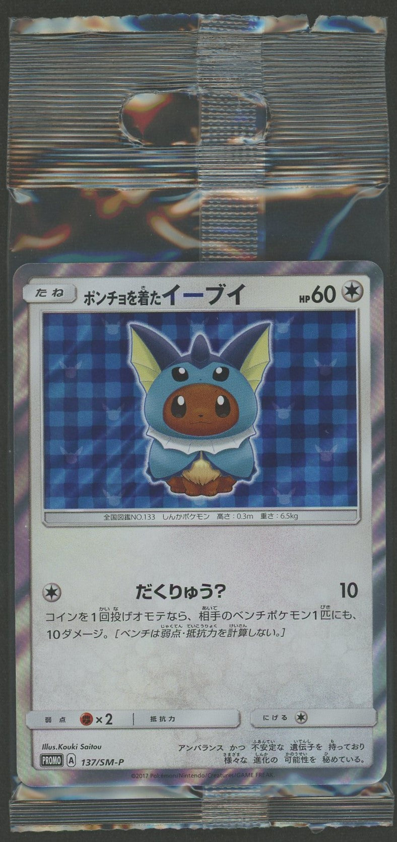 【未開封プロモ】 ポンチョを着たイーブイ 137/SM-P