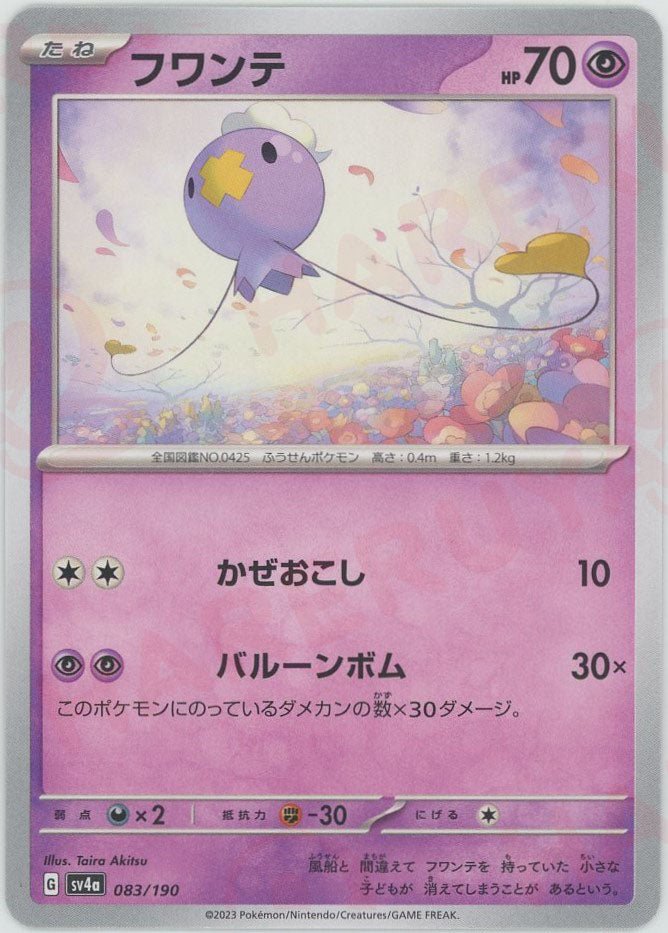 フワンテ(-){超}〈083/190〉[SV4a] ｜ポケカ販売‧買取｜ 晴れる屋2