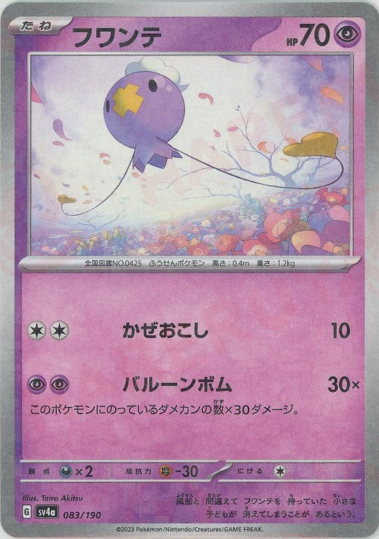 フワンテ:ミラー(-){超}〈083/190〉[SV4a-M] ｜ポケカ販売‧買取｜ 晴れる屋2