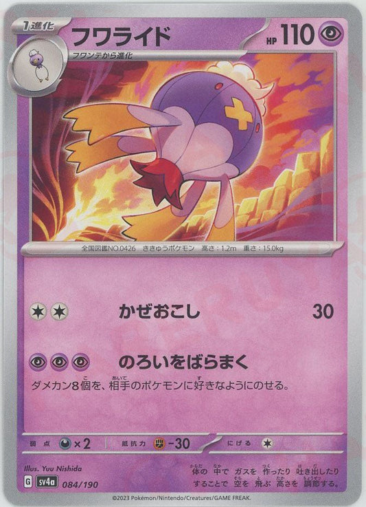 フワライド(-){超}〈084/190〉[SV4a] ｜ポケカ販売‧買取｜ 晴れる屋2