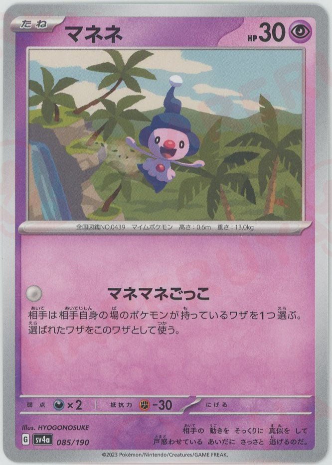 マネネ(-){超}〈085/190〉[SV4a] ｜ポケカ販売‧買取｜ 晴れる屋2