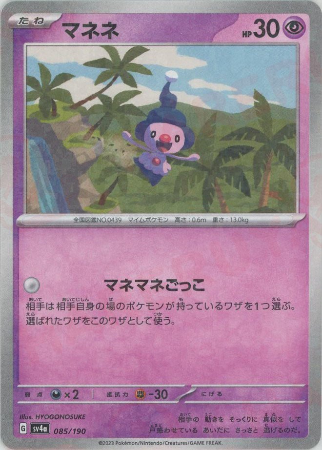 マネネ:ミラー(-){超}〈085/190〉[SV4a-M] ｜ポケカ販売‧買取｜ 晴れる屋2