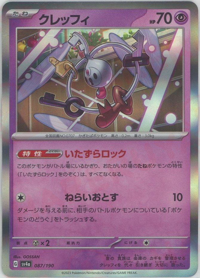 クレッフィ(-){超}〈087/190〉[SV4a] ｜ポケカ販売‧買取｜ 晴れる屋2