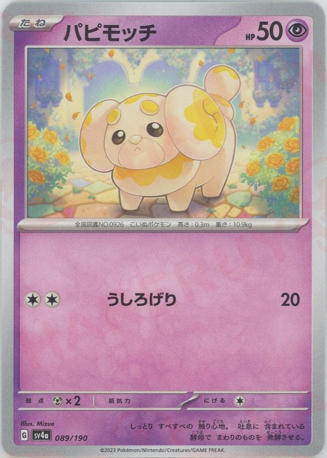 パピモッチ(-){超}〈089/190〉[SV4a] ｜ポケカ販売‧買取｜ 晴れる屋2