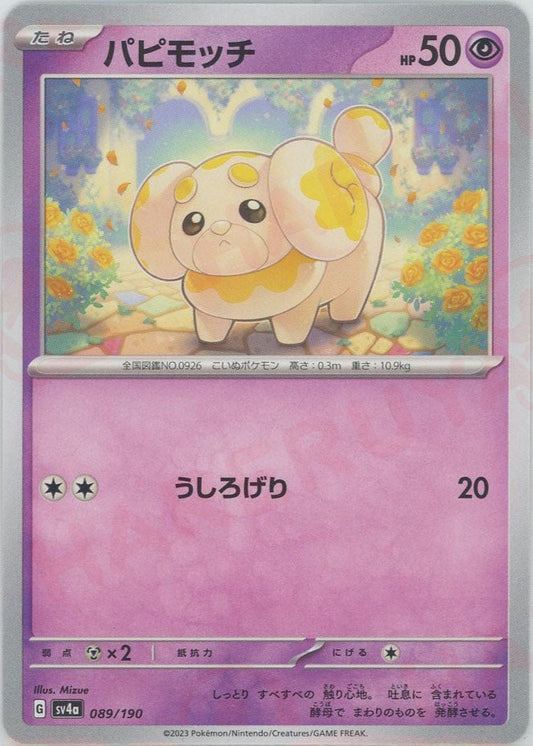パピモッチ(-){超}〈089/190〉[SV4a] ｜ポケカ販売‧買取｜ 晴れる屋2