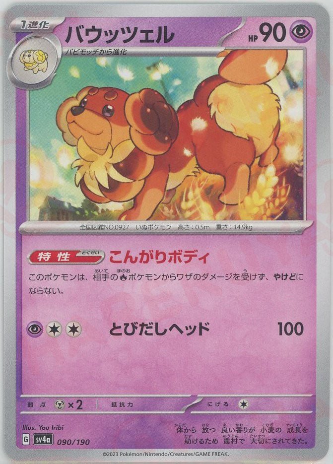 バウッツェル(-){超}〈090/190〉[SV4a] ｜ポケカ販売‧買取｜ 晴れる屋2