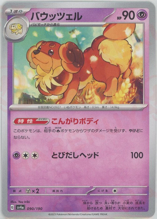 バウッツェル(-){超}〈090/190〉[SV4a] ｜ポケカ販売‧買取｜ 晴れる屋2