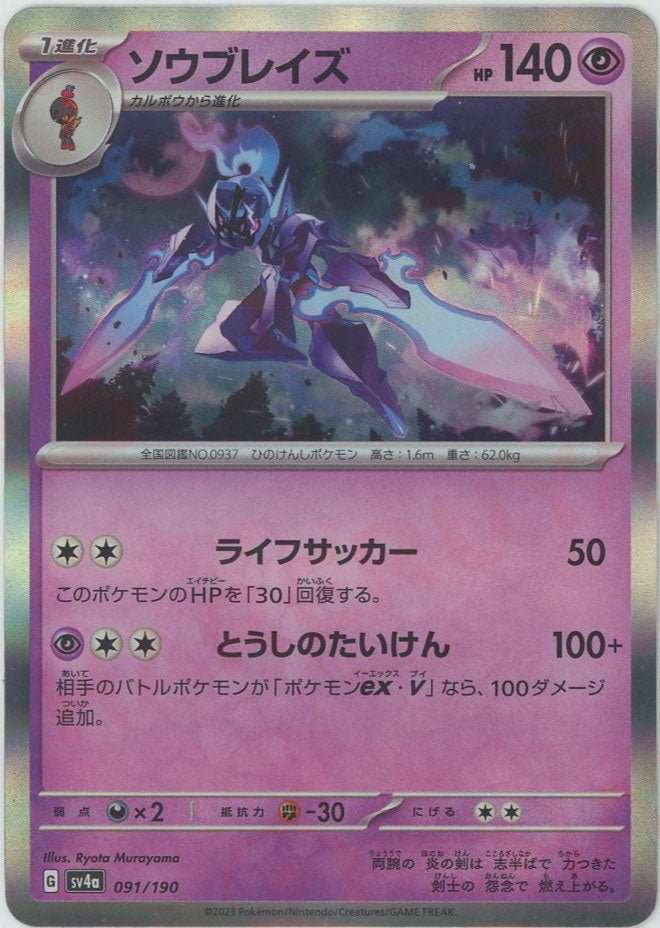 ソウブレイズ(-){超}〈091/190〉[SV4a] ｜ポケカ販売‧買取｜ 晴れる屋2