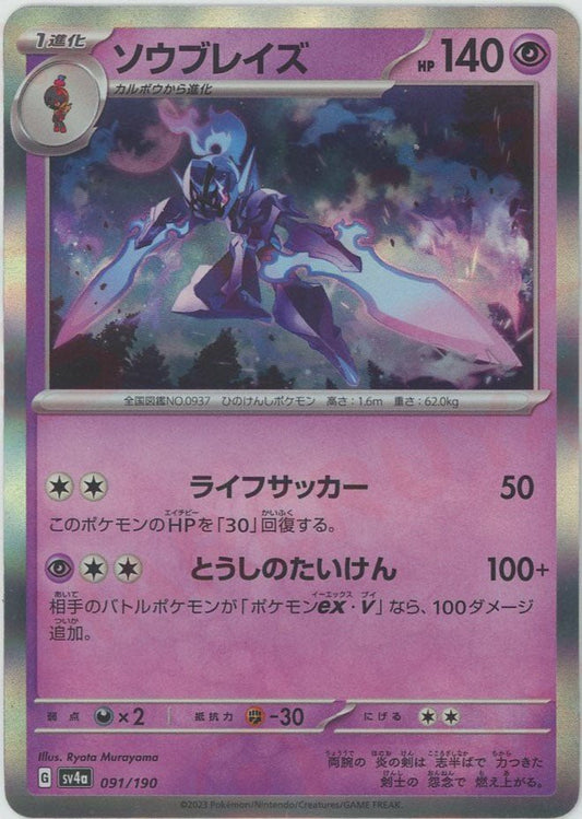 ソウブレイズ(-){超}〈091/190〉[SV4a] ｜ポケカ販売‧買取｜ 晴れる屋2