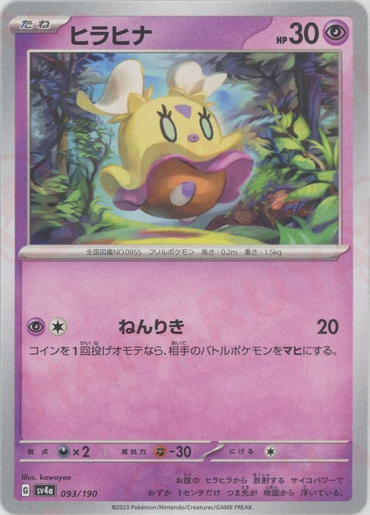 ヒラヒナ(-){超}〈093/190〉[SV4a] ｜ポケカ販売‧買取｜ 晴れる屋2