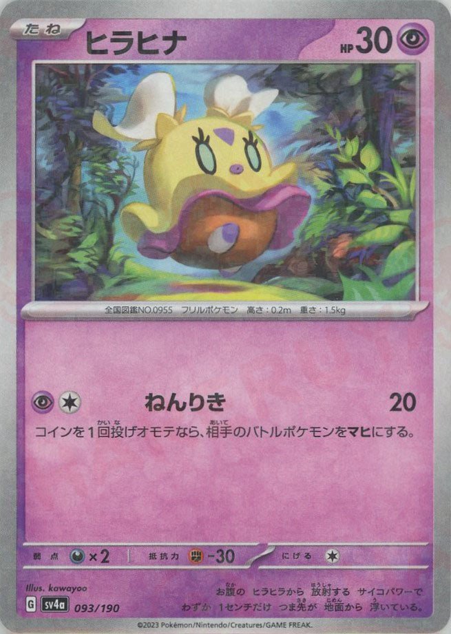 ヒラヒナ:ミラー(-){超}〈093/190〉[SV4a-M] ｜ポケカ販売‧買取｜ 晴れる屋2