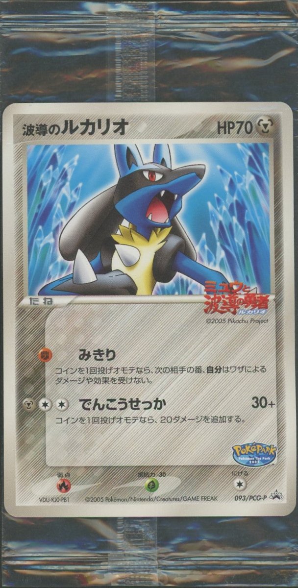【未開封プロモ】 波導のルカリオ 093/PCG-P ｜ポケカ販売‧買取｜ 晴れる屋2