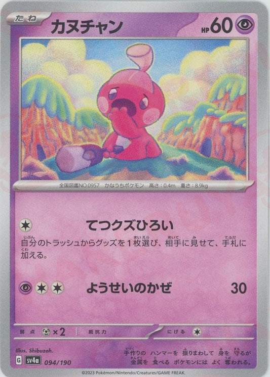 カヌチャン(-){超}〈094/190〉[SV4a] ｜ポケカ販売‧買取｜ 晴れる屋2