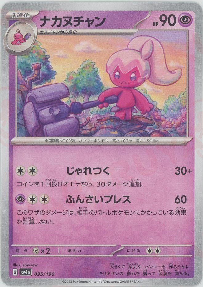 ナカヌチャン(-){超}〈095/190〉[SV4a] ｜ポケカ販売‧買取｜ 晴れる屋2