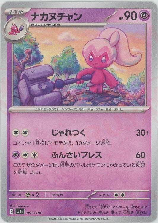 ナカヌチャン(-){超}〈095/190〉[SV4a] ｜ポケカ販売‧買取｜ 晴れる屋2