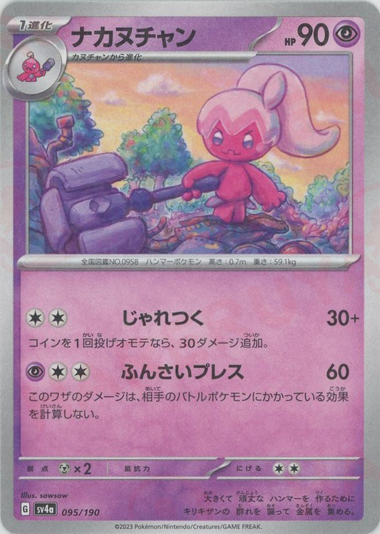 ナカヌチャン:ミラー(-){超}〈095/190〉[SV4a-M] ｜ポケカ販売‧買取｜ 晴れる屋2