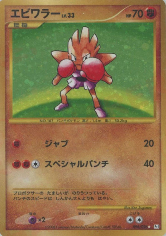 エビワラー:復刻:再販(☆){闘}〈096/096〉[Pt1] ｜ポケカ販売‧買取｜ 晴れる屋2