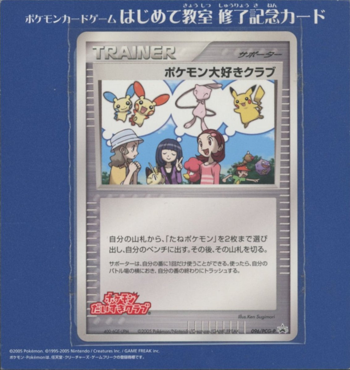 ポケモンカードゲーム ポケモン大好きクラブ 096/PCG-P プロモ 未開封プロモ】 ポケモン大好きクラブ 096/PCG-P ｜販売‧買取｜ 晴れる屋2