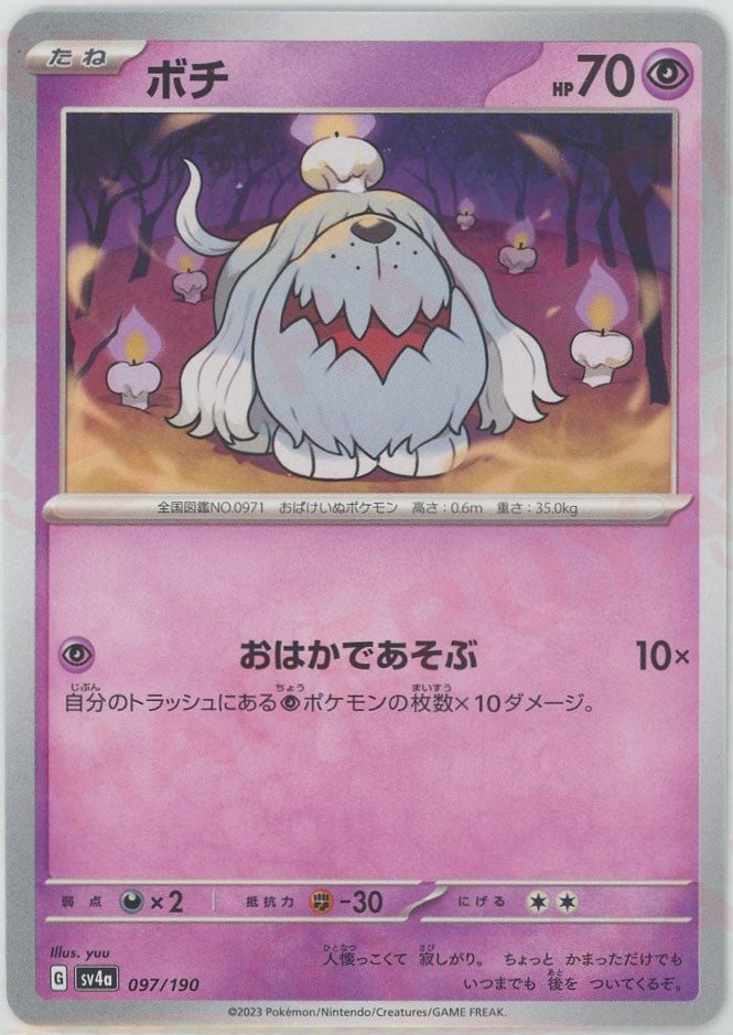ボチ(-){超}〈097/190〉[SV4a] ｜ポケカ販売‧買取｜ 晴れる屋2