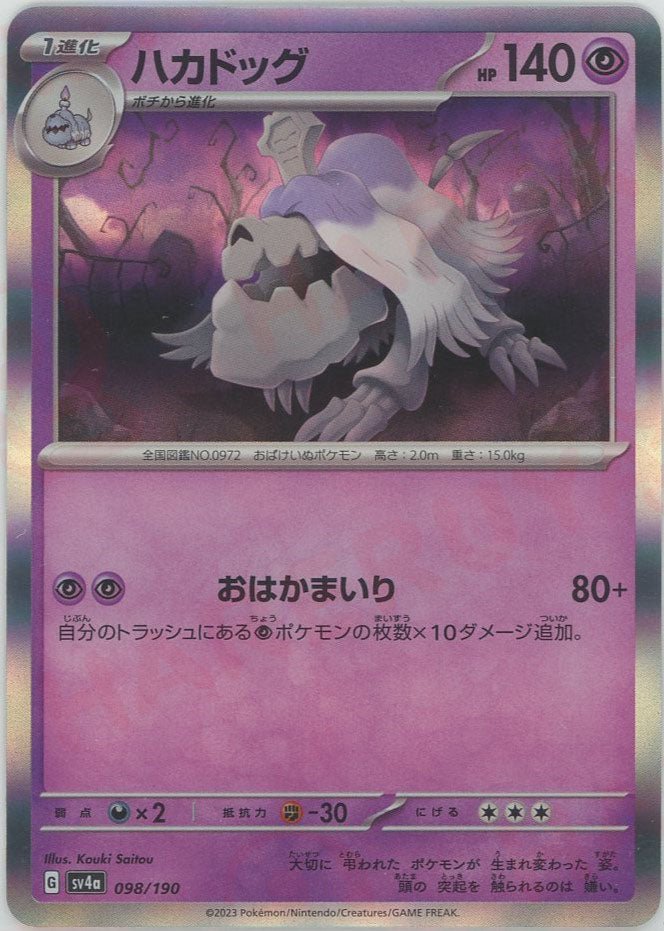ハカドッグ(-){超}〈098/190〉[SV4a] ｜ポケカ販売‧買取｜ 晴れる屋2