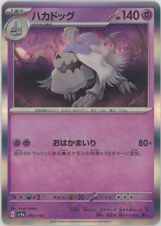ハカドッグ(-){超}〈098/190〉[SV4a] ｜ポケカ販売‧買取｜ 晴れる屋2