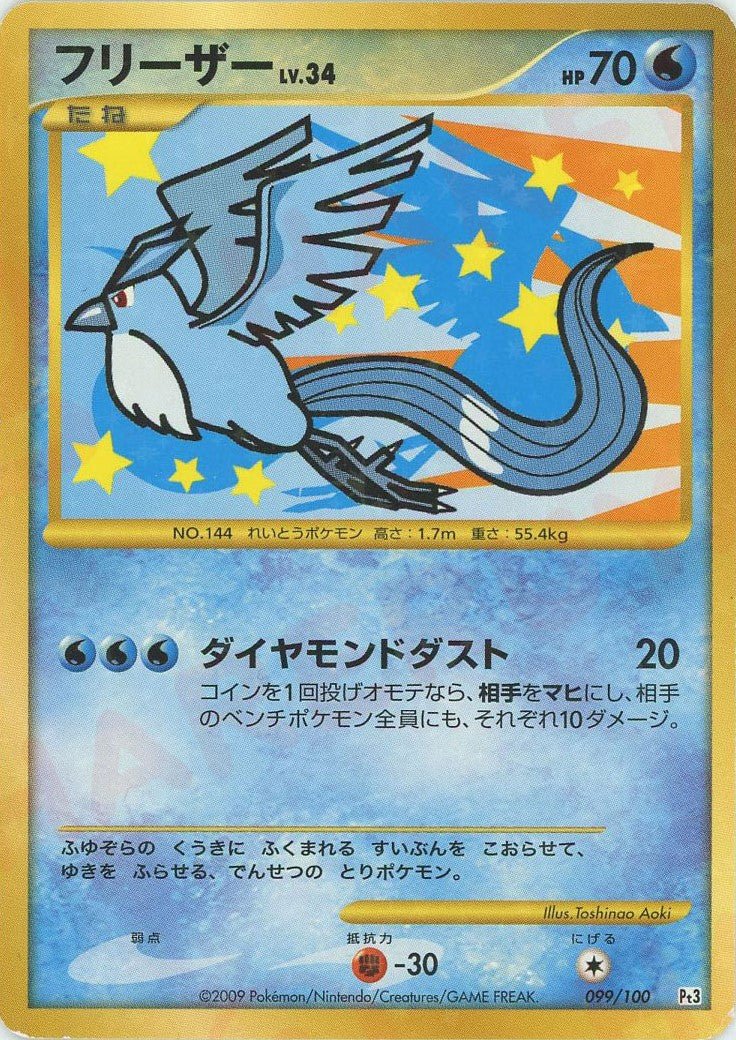 フリーザー:復刻:再販(☆){水}〈099/100〉[Pt3] ｜ポケカ販売‧買取｜ 晴れる屋2