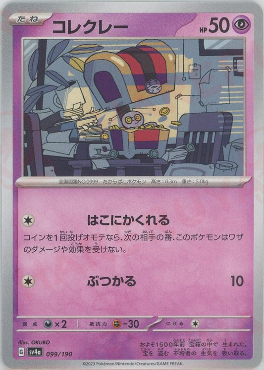 コレクレー(-){超}〈099/190〉[SV4a] ｜ポケカ販売‧買取｜ 晴れる屋2