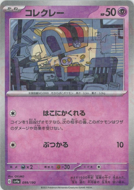 コレクレー:ミラー(-){超}〈099/190〉[SV4a-M] ｜ポケカ販売‧買取｜ 晴れる屋2