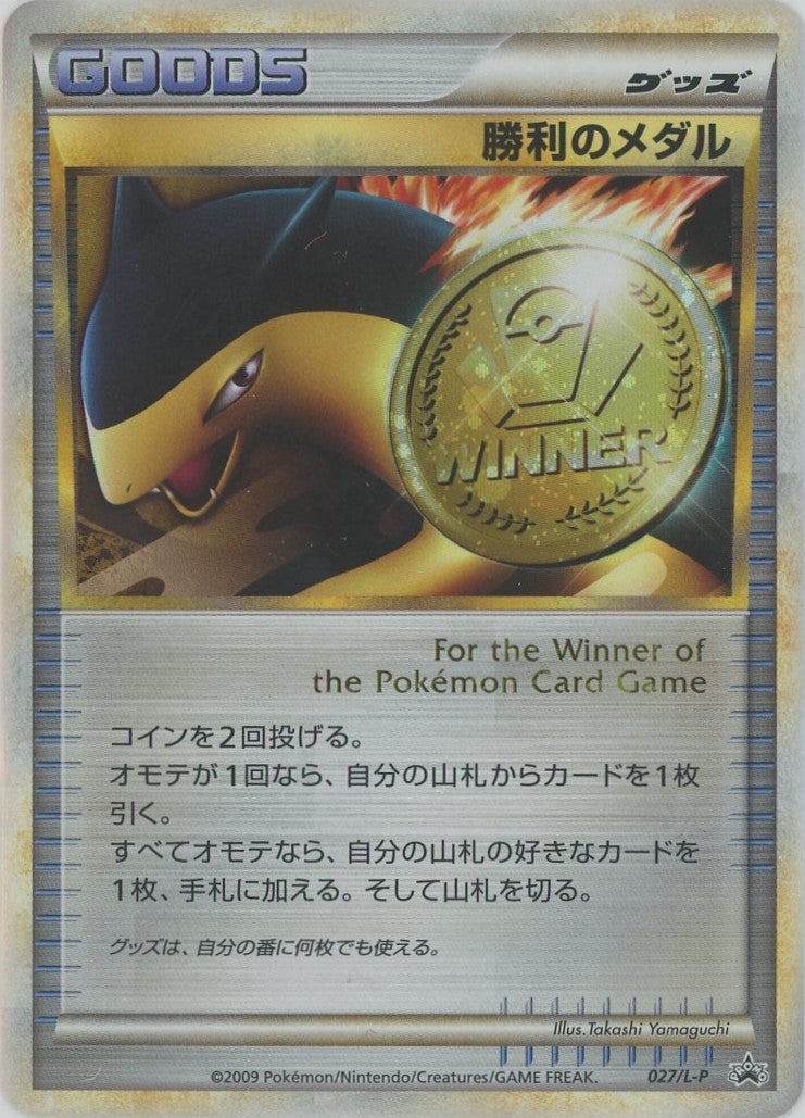 勝利のメダル(PROMO){グッズ}〈027/L-P〉[L-P]