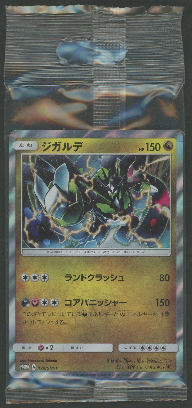 【未開封プロモ】ジガルデ 178/SM-P