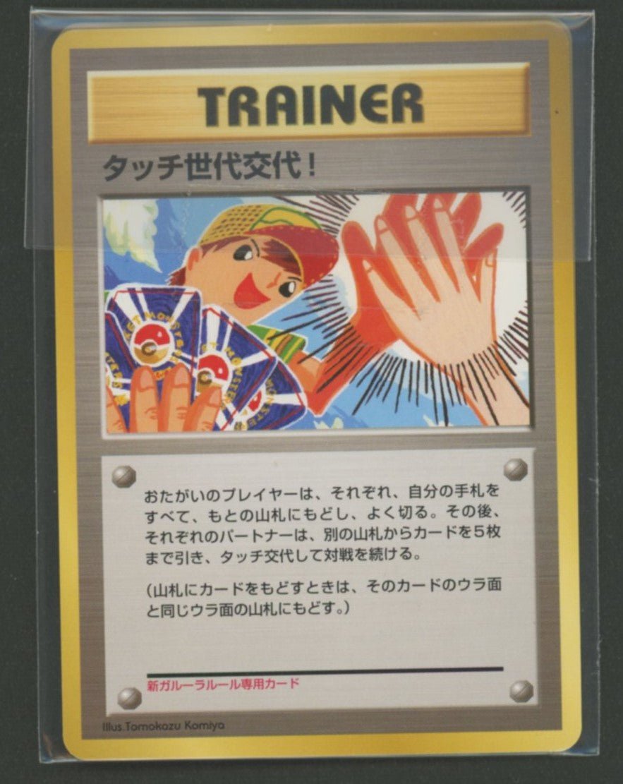 【未開封プロモ】 タッチ世代交代! 同名イラスト違い1枚同封 ｜ポケカ販売‧買取｜ 晴れる屋2