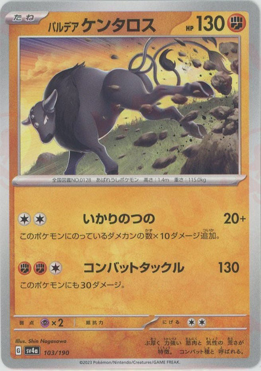 パルデアケンタロス(-){闘}〈103/190〉[SV4a] ｜ポケカ販売‧買取｜ 晴れる屋2