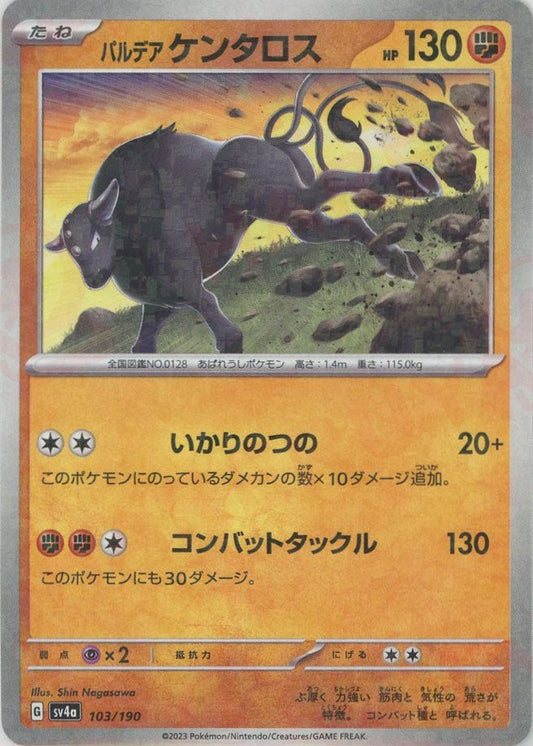 パルデアケンタロス:ミラー(-){闘}〈103/190〉[SV4a-M] ｜ポケカ販売‧買取｜ 晴れる屋2