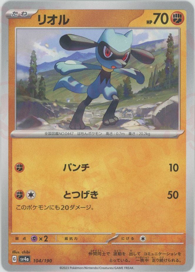 リオル(-){闘}〈104/190〉[SV4a] ｜ポケカ販売‧買取｜ 晴れる屋2