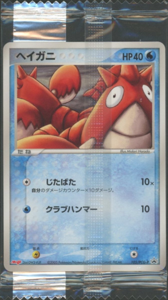 ポケモンカード 　ヘイガニ　明治プロモ 　未開封　ポケカ 未開封プロモ】 ヘイガニ 105/PCG-P ｜販売‧買取｜ 晴れる屋2